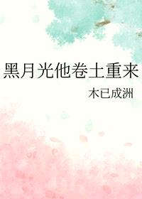 黑月光他卷土重来